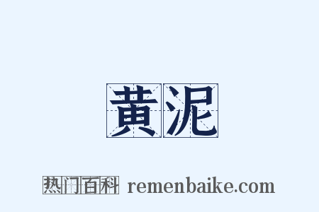 黄泥是什么意思的图片